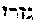 [Hebrew Text]