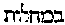 [Hebrew Text]