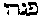 [Hebrew Text]