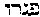 [Hebrew Text]