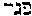[Hebrew Text]