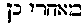[Hebrew Text]