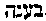 [Hebrew Text]