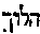 [Hebrew Text]