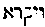 [Hebrew Text]