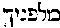 [Hebrew Text]