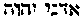 [Hebrew Text]