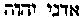 [Hebrew Text]