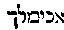 [Hebrew Text]