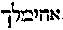 [Hebrew Text]