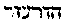 [Hebrew Text]