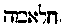 [Hebrew Text]