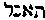[Hebrew Text]