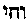 [Hebrew Text]