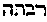 [Hebrew Text]