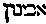 [Hebrew Text]