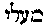 [Hebrew Text]