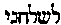 [Hebrew Text]