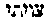 [Hebrew Text]