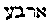[Hebrew Text]