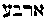 [Hebrew Text]