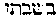 [Hebrew Text]