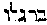 [Hebrew Text]