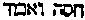 [Hebrew Text]