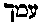 [Hebrew Text]