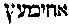 [Hebrew Text]