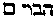 [Hebrew Text]