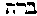 [Hebrew Text]