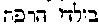 [Hebrew Text]