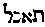 [Hebrew Text]