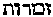 [Hebrew Text]