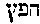 [Hebrew Text]