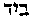 [Hebrew Text]