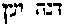 [Hebrew Text]