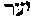 [Hebrew Text]