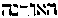 [Hebrew Text]