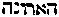 [Hebrew Text]
