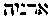 [Hebrew Text]