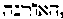 [Hebrew Text]