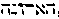 [Hebrew Text]