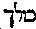 [Hebrew Text]