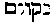 [Hebrew Text]