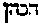 [Hebrew Text]