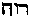 [Hebrew Text]