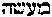 [Hebrew Text]
