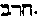 [Hebrew Text]